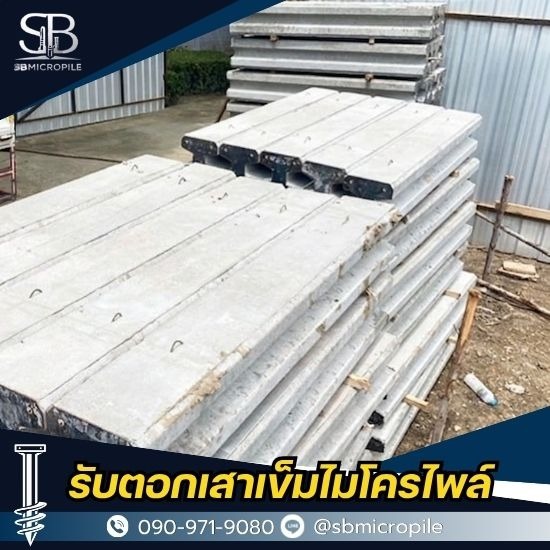 รับตอกเสาเข็มไมโครไพล์ ราคาถูก - เอสบี ไมโครไพล์ - ขายเสาเข็มไมโครไพล์ ราคาส่ง