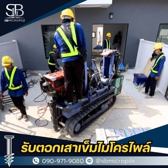 บริการรับตอกเสาเข็มไมโครไพล์ราคาถูก บริการรับตอกเสาเข็มไมโครไพล์ราคาถูก  บริการรับตอกเสาเข็ม นนทบุรี 