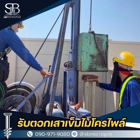 บริการเสาเข็มไมโครไพล์ ราคาถูก มาตรฐานวิศวกรรม บริการเสาเข็มไมโครไพล์ ราคาถูก มาตรฐานวิศวกรรม 