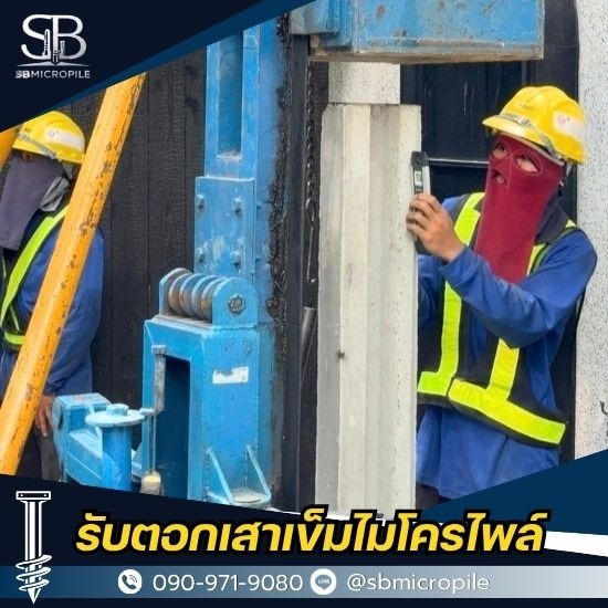 รับตอกเสาเข็มไมโครไพล์ ราคาถูก - เอสบี ไมโครไพล์ - รับตอกเสาเข็มไมโครไพล์ ราคาคุ้มค่า งานเล็กงานใหญ่รับหมด