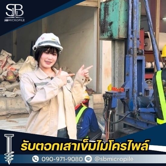 รับทำเสาเข็มไมโครไพล์ นนทบุรี ราคาดี งานเร็ว ได้มาตรฐาน รับทำเสาเข็มไมโครไพล์ นนทบุรี ราคาดี งานเร็ว ได้มาตรฐาน  รับทำเสาเข็มไมโครไพล์ นนทบุรี 