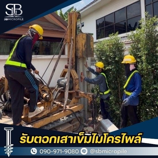 ตอกเสาเข็มต่อเติมบ้าน นนทบุรี ราคาประหยัด ตอกเสาเข็มต่อเติมบ้าน  ตอกเสาเข็มต่อเติมบ้าน นนทบุรี ราคาประหยัด  ตอกเสาเข็ม ราคาถูก 