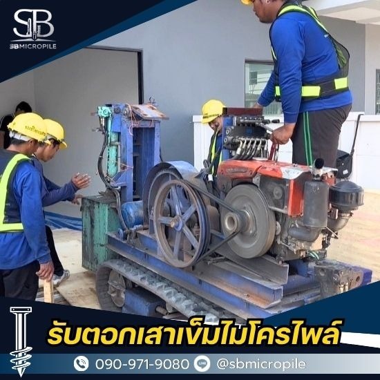 รับตอกเสาเข็มไมโครไพล์ ราคาถูก - เอสบี ไมโครไพล์ - ตอกเสาเข็มไมโครไพล์ นนทบุรี ราคาประหยัด งานคุณภาพสูง