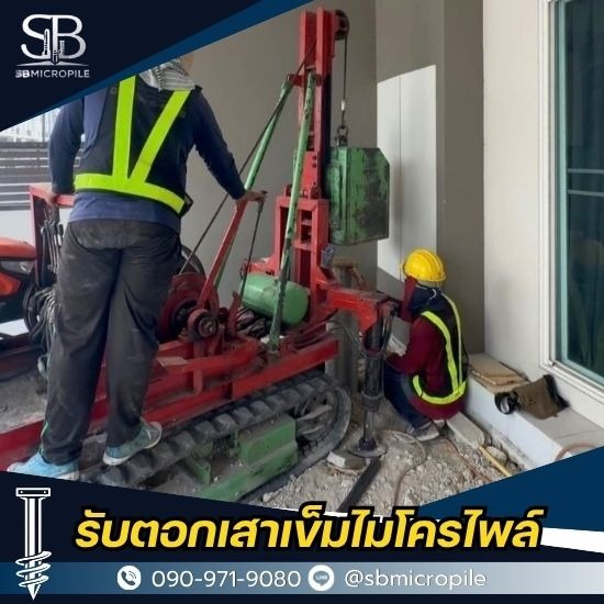 รับตอกเสาเข็มไมโครไพล์ ราคาถูก - เอสบี ไมโครไพล์ - บริการงานไมโครไพล์ นนทบุรี ราคาย่อมเยา รองรับทุกหน้างาน