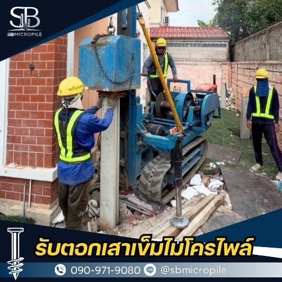 รับตอกเสาเข็มไมโครไพล์ ราคาถูก - เอสบี ไมโครไพล์ - บริการตอกเสาเข็มไมโครไพล์ชิดตัวบ้าน
