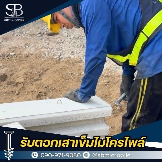บริการไมโครไพล์ นนทบุรี ราคาไม่แพง รองรับงานต่อเติมบ้าน บริการไมโครไพล์ นนทบุรี ราคาไม่แพง รองรับงานต่อเติมบ้าน  บริการไมโครไพล์ นนทบุรี 