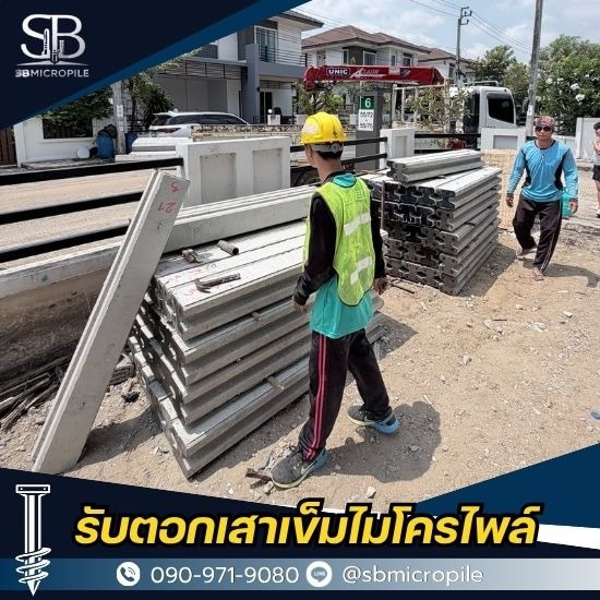 ช่างตอกเสาเข็มไมโครไพล์ นนทบุรี ช่างตอกเสาเข็มไมโครไพล์ นนทบุรี 
