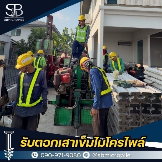 รับเหมาตอกเสาเข็มงานต่อเติม ปากเกร็ด รับเหมาตอกเสาเข็มงานต่อเติม ปากเกร็ด 